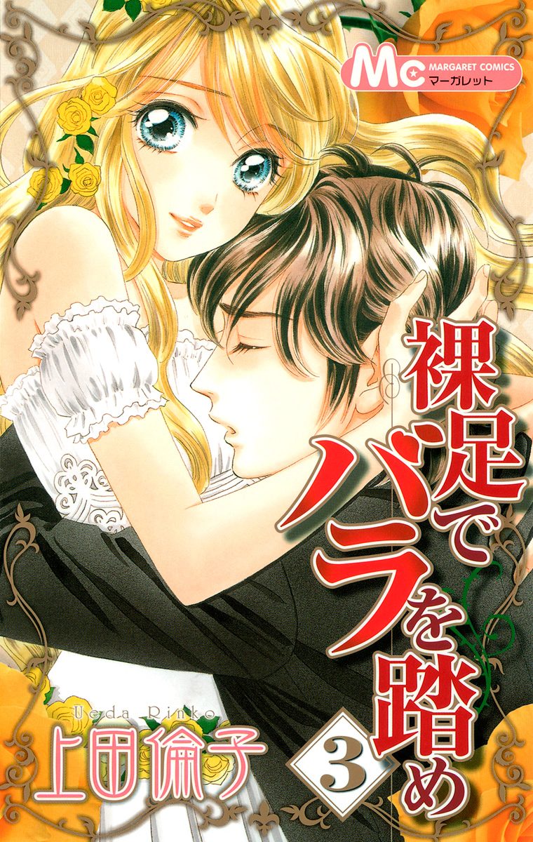 裸足でバラを踏め 3