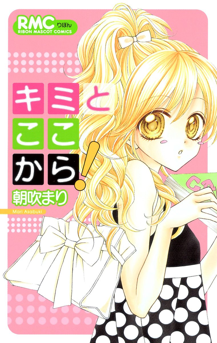 キミとここから！