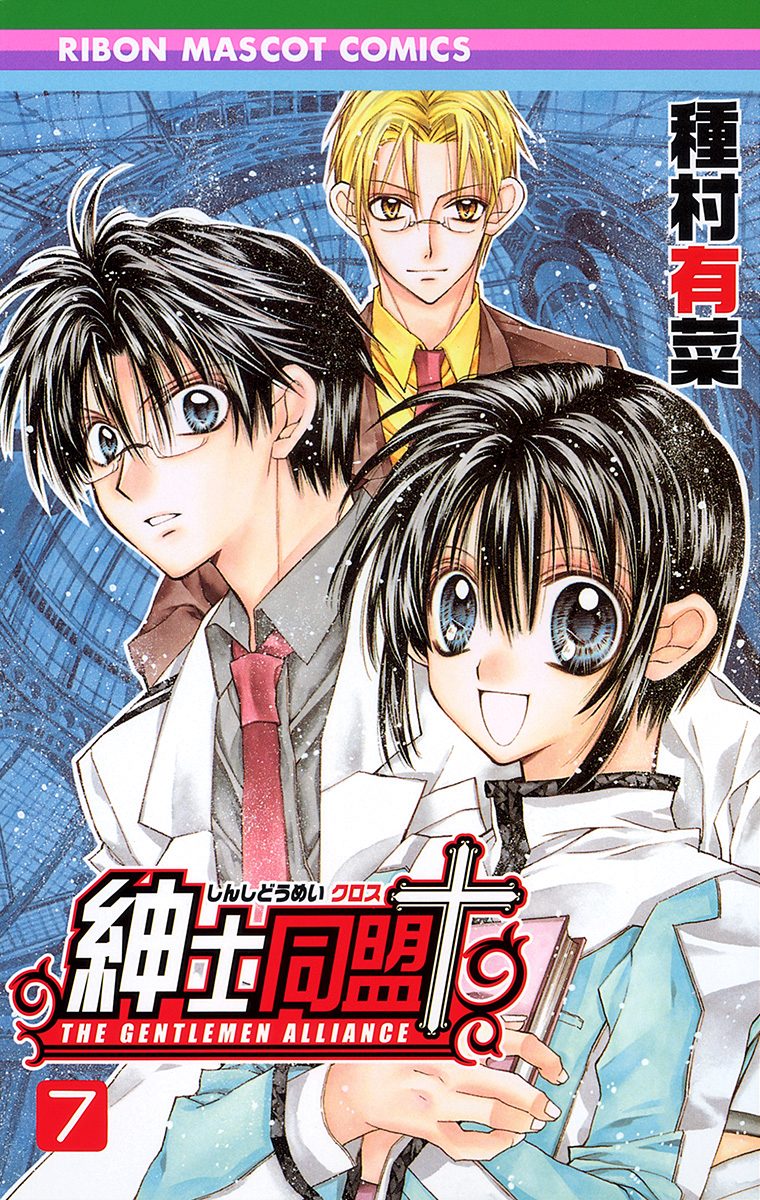 紳士同盟クロス 7
