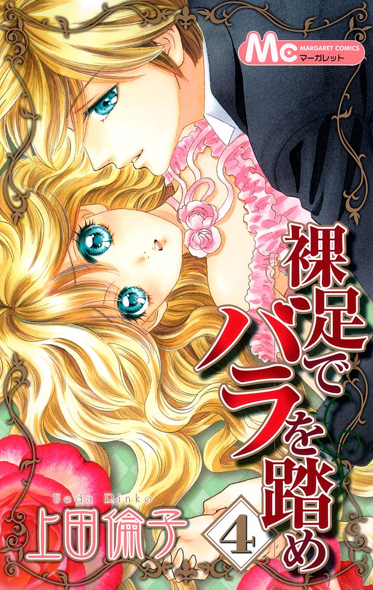 裸足でバラを踏め 4