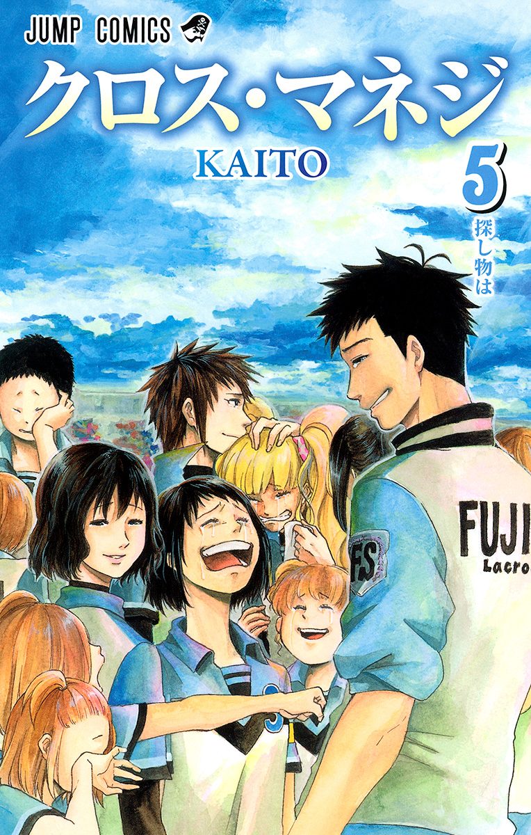 クロス・マネジ 5
