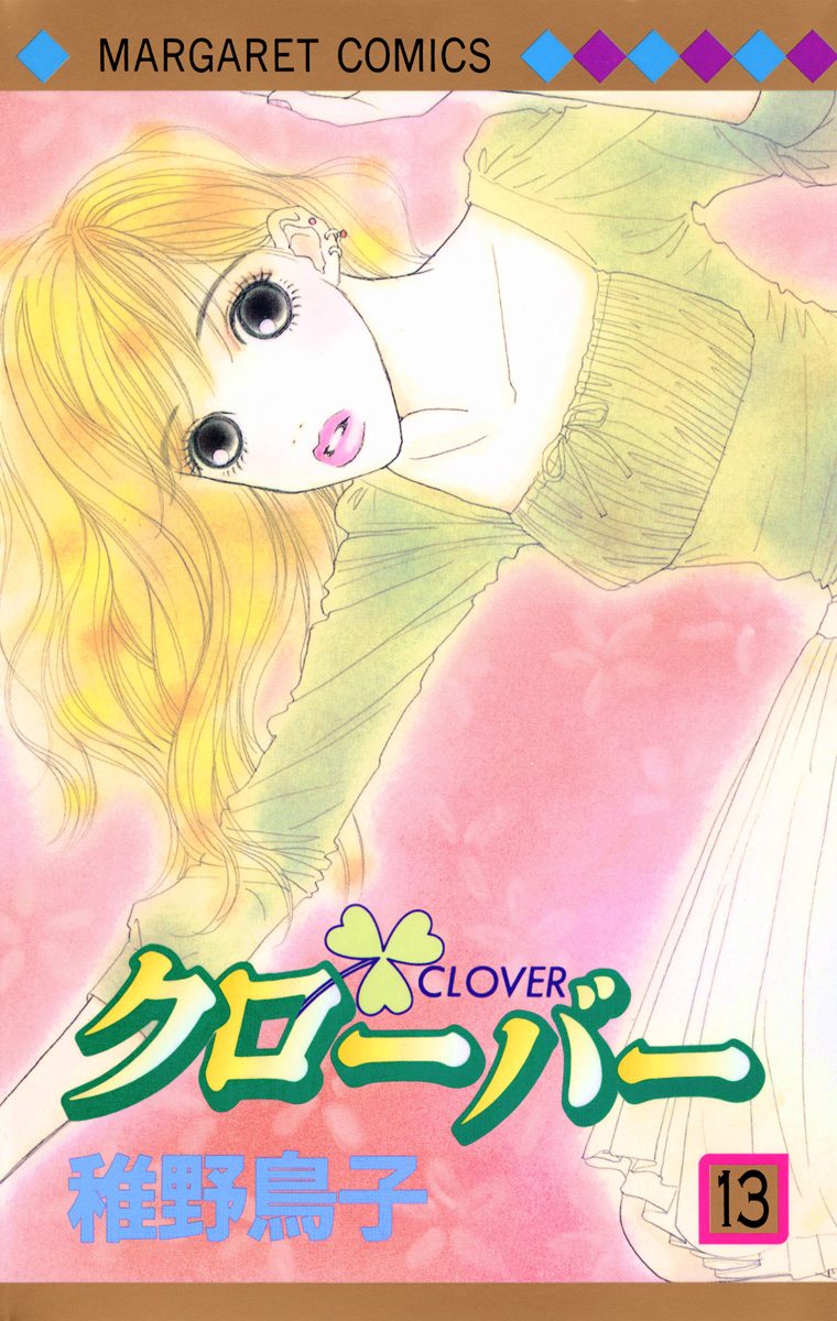 クローバー 13