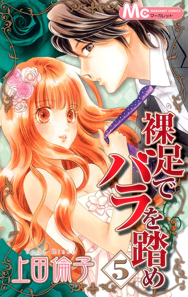 裸足でバラを踏め 5