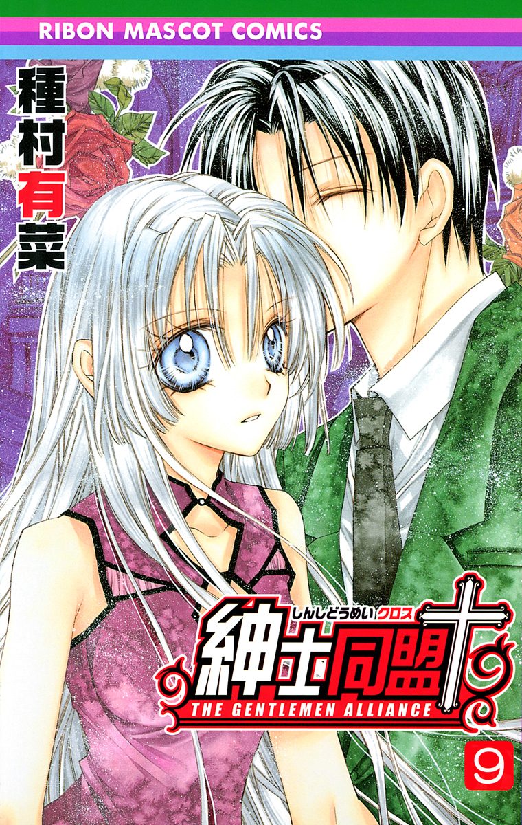 紳士同盟クロス 9