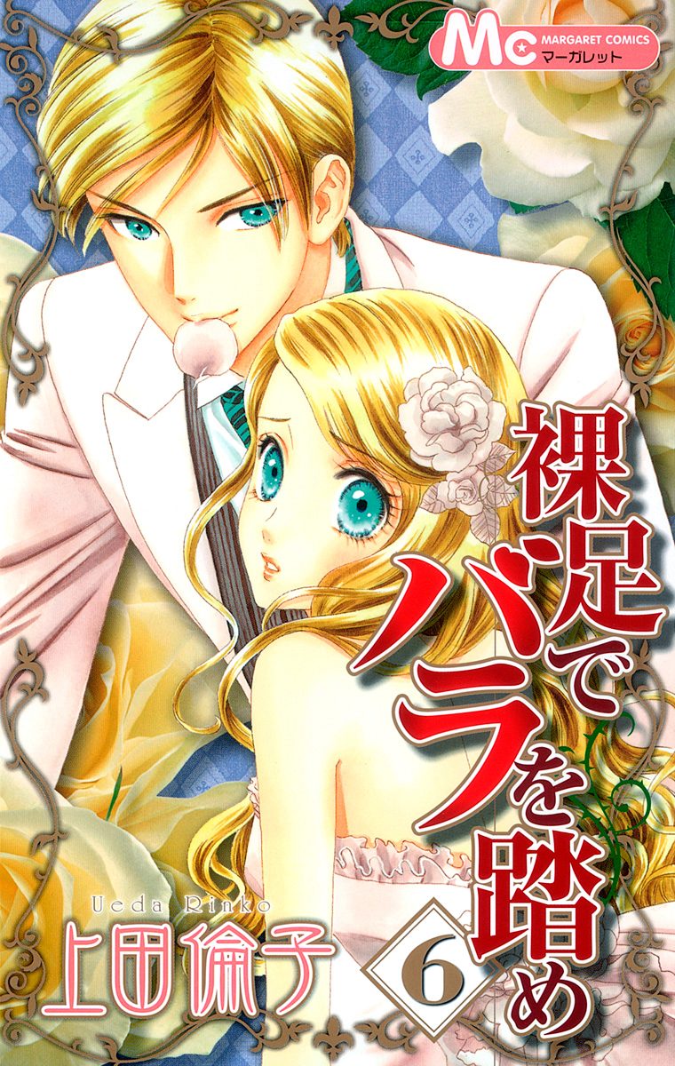 裸足でバラを踏め 6