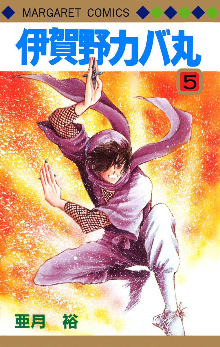 伊賀野カバ丸 5