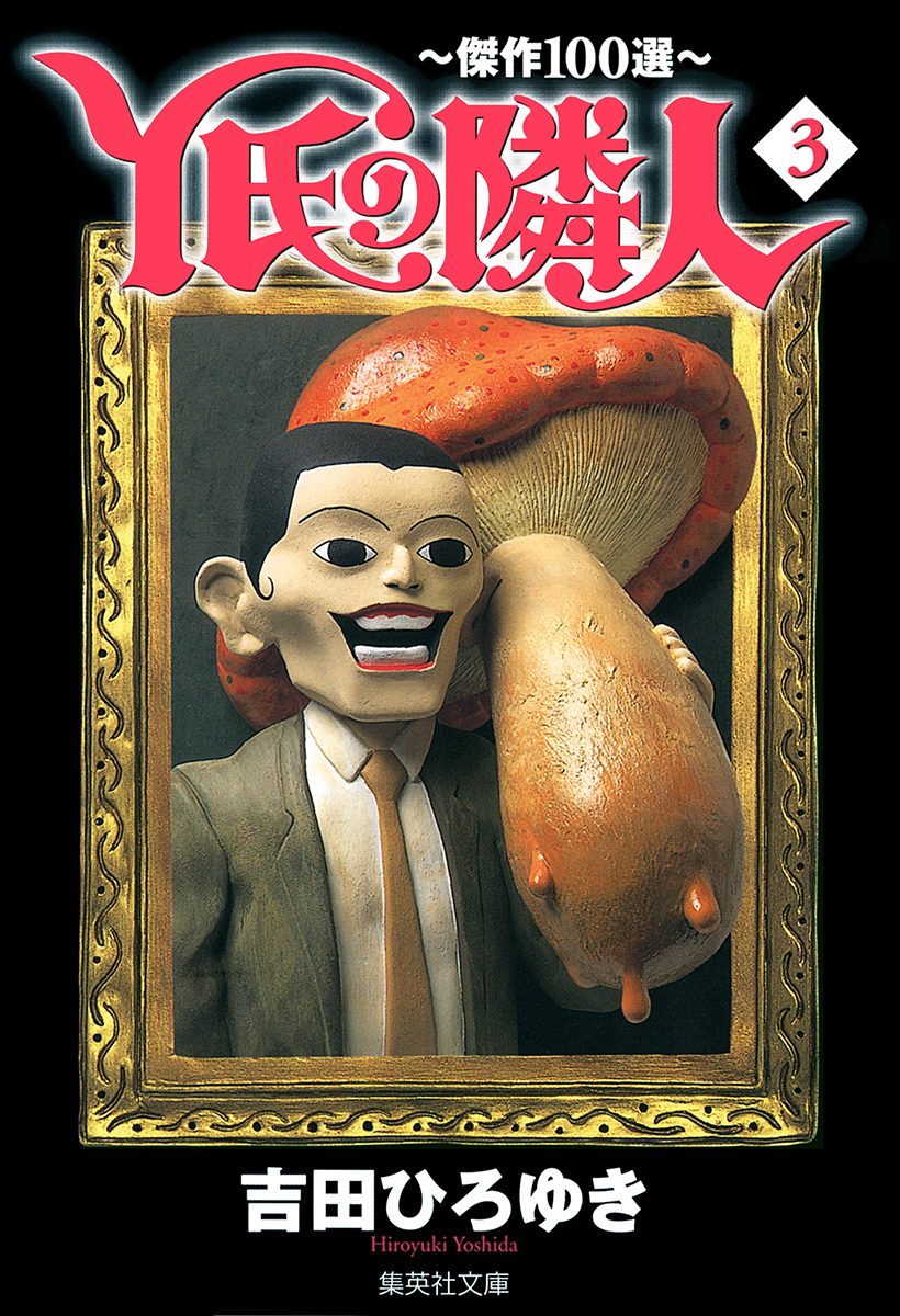 Y氏の隣人〜傑作100選〜 集英社版 3