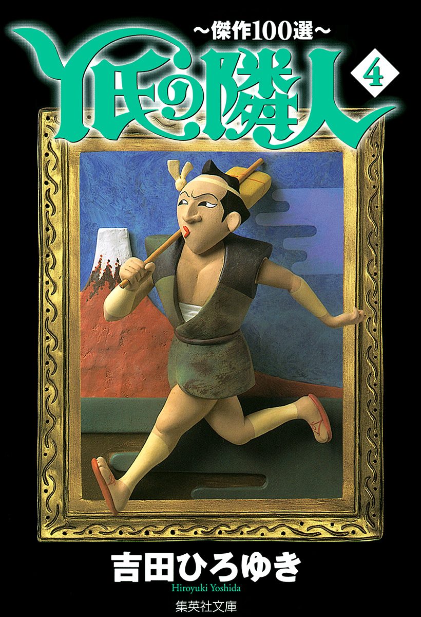 Y氏の隣人〜傑作100選〜 集英社版 4