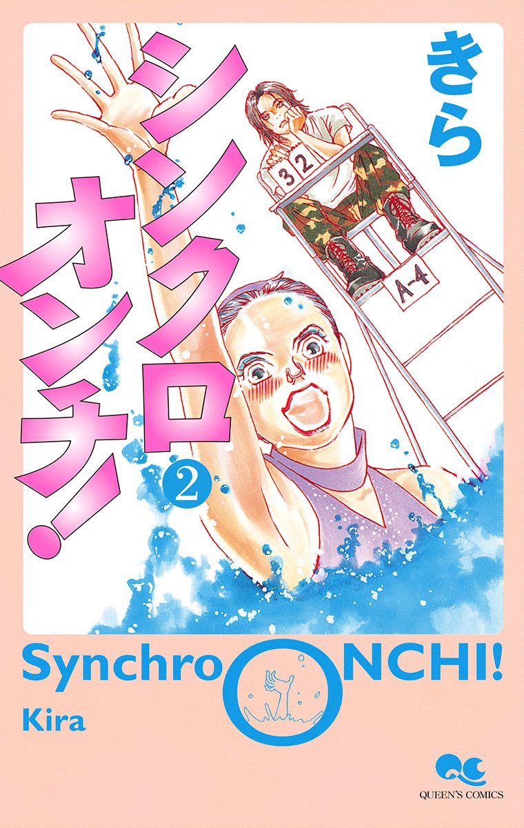 シンクロオンチ！ 2