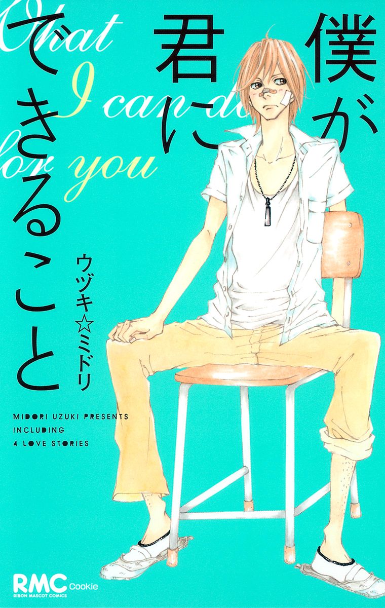 僕が君にできること