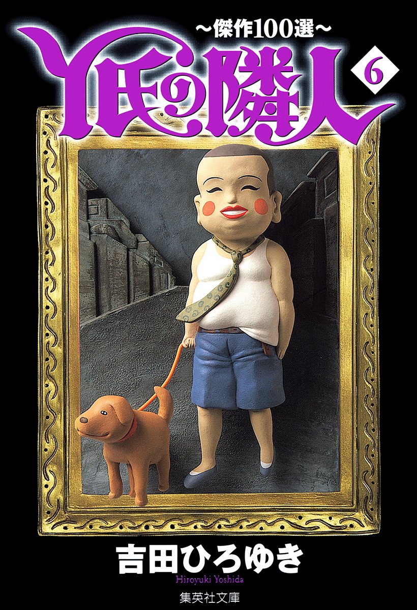 Y氏の隣人〜傑作100選〜 集英社版 6