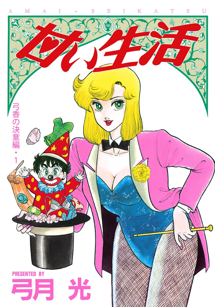 甘い生活 カラー版 弓香の決意編 1