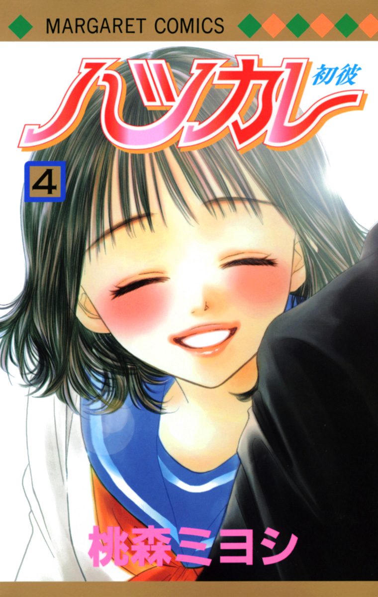 ハツカレ モノクロ版 4
