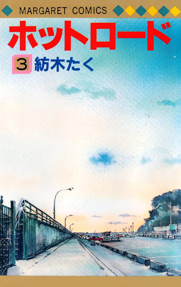 ホットロード 3
