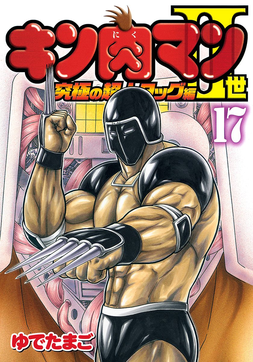 キン肉マンII世 究極の超人タッグ編 17