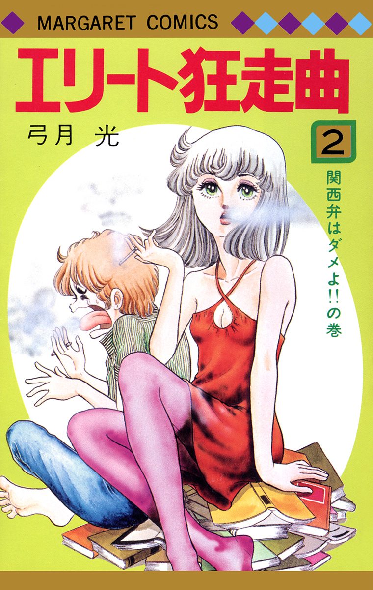 エリート狂走曲 2