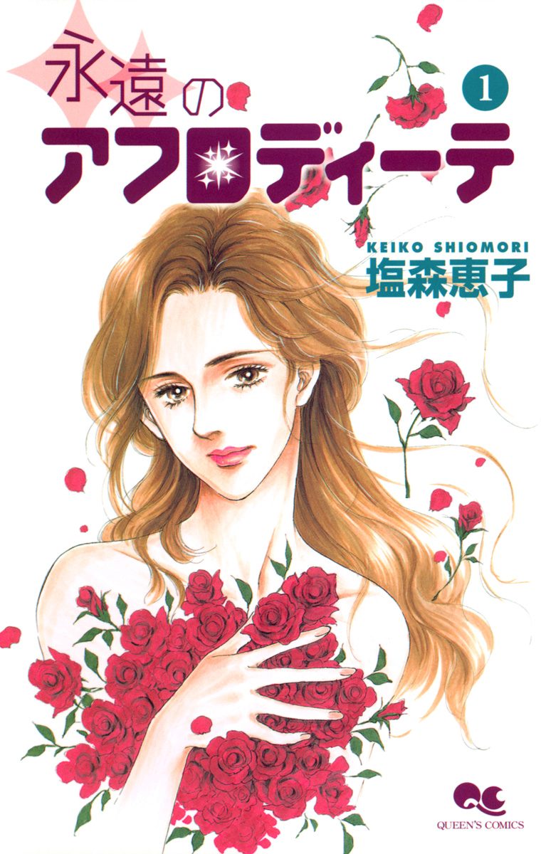 アフロディーテシリーズ 3 永遠のアフロディーテ 1