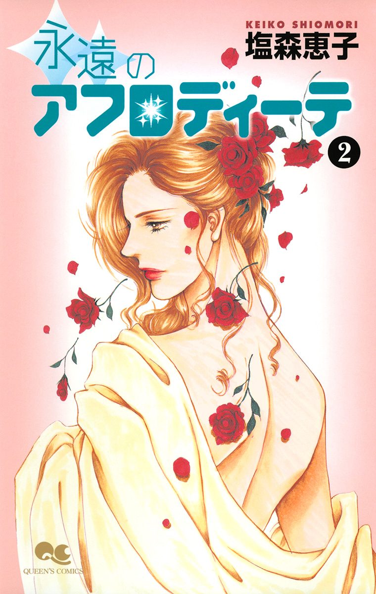 アフロディーテシリーズ 4 永遠のアフロディーテ 2