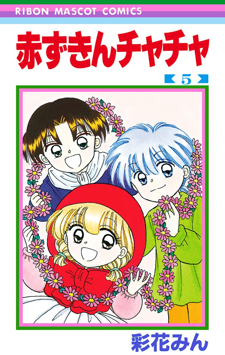 赤ずきんチャチャ 5