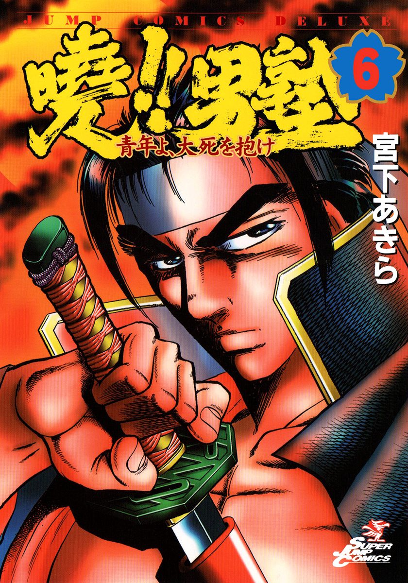 曉!!男塾—青年よ、大死を抱け— 集英社版 6