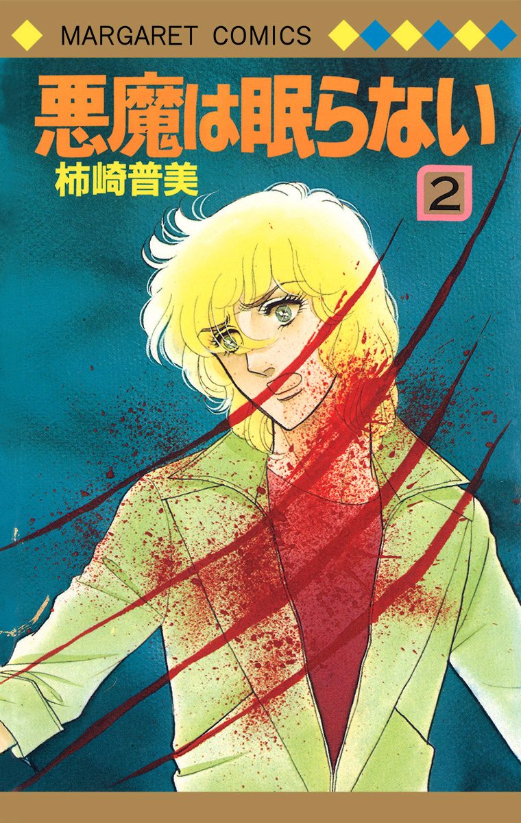 悪魔は眠らない 2