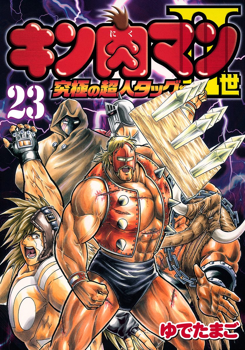 キン肉マンII世 究極の超人タッグ編 23