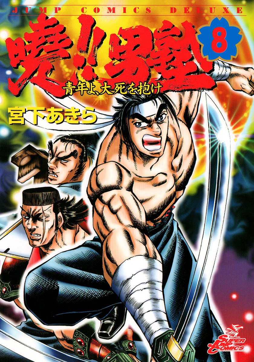 曉!!男塾—青年よ、大死を抱け— 集英社版 8