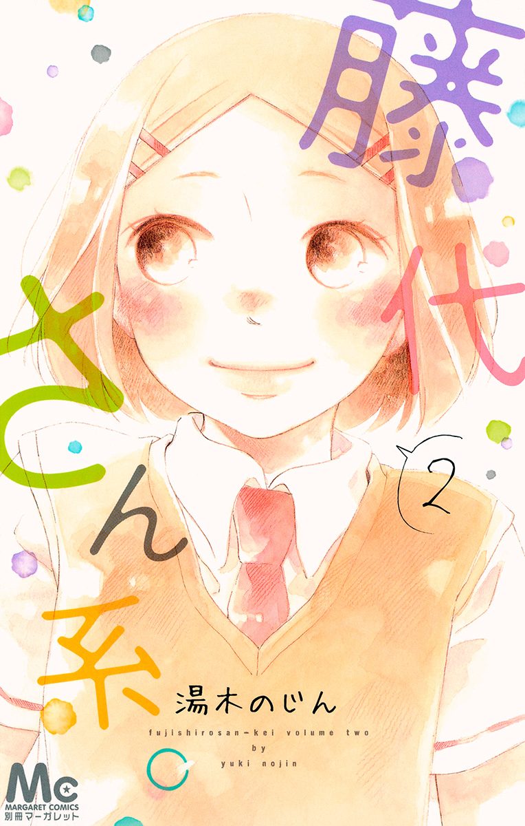 藤代さん系。 2