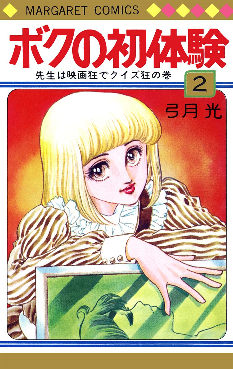 ボクの初体験 2