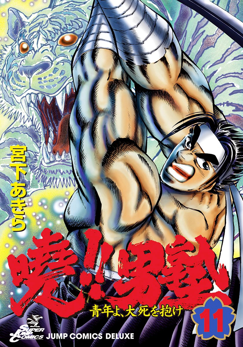 曉!!男塾—青年よ、大死を抱け— 集英社版 11