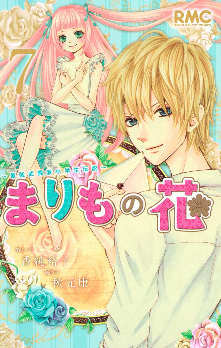まりもの花～最強武闘派小学生伝説～ 7