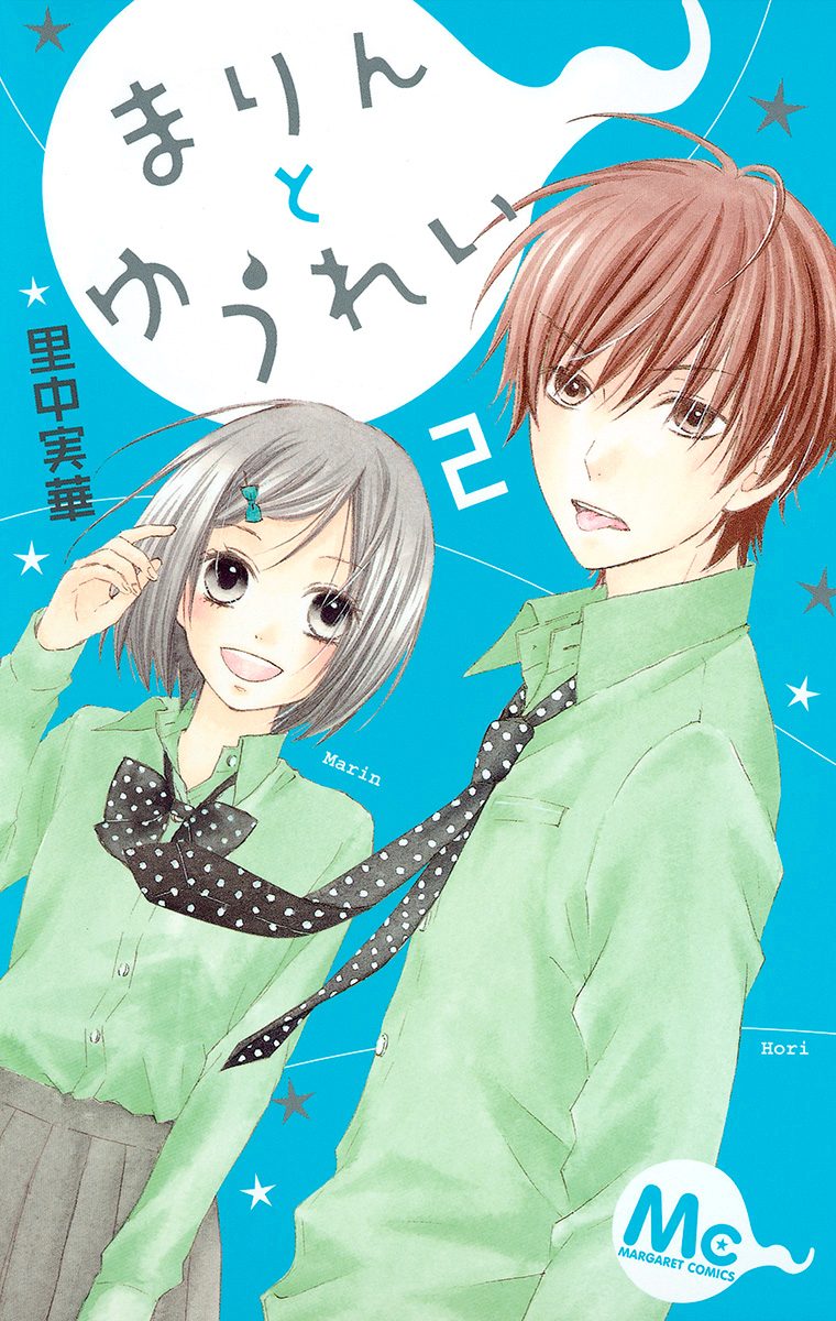 まりんとゆうれい 2