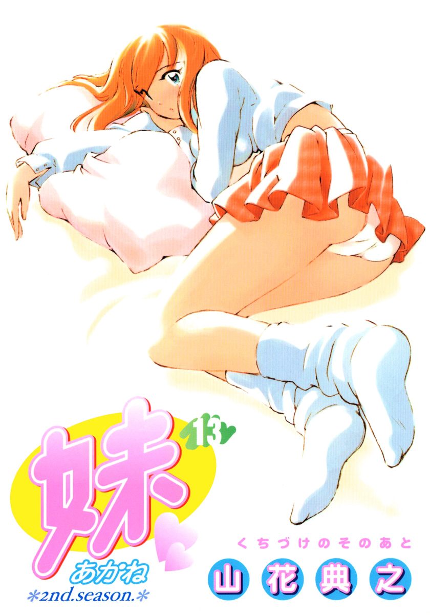 妹—あかね— 13