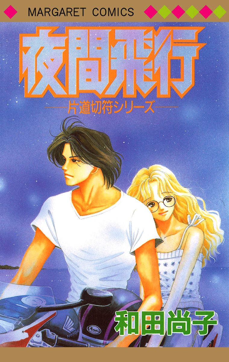 片道切符シリーズ 4 夜間飛行