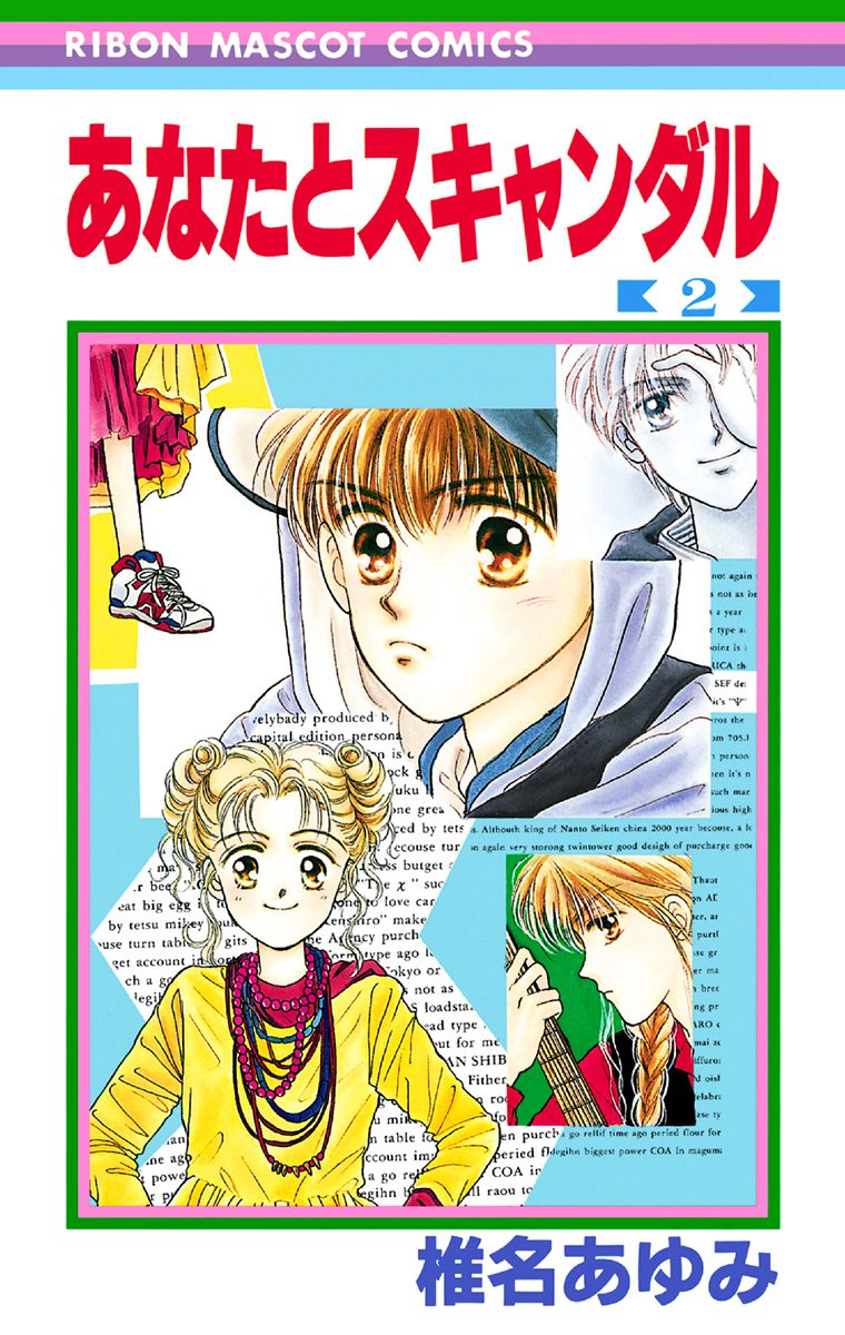 あなたとスキャンダル 2