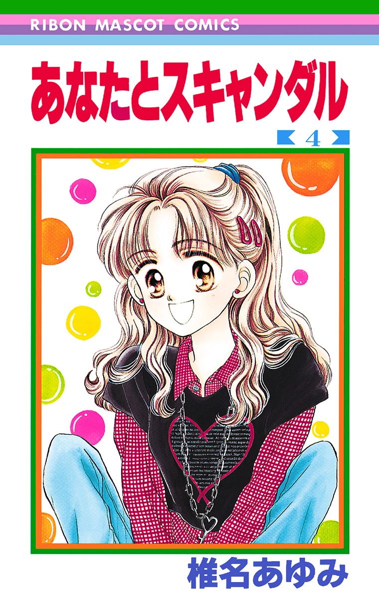 あなたとスキャンダル 4