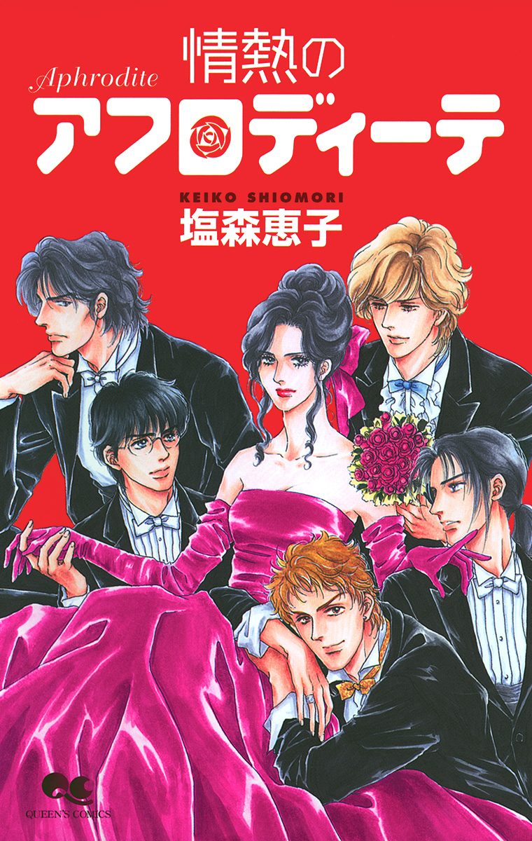 アフロディーテシリーズ 2 情熱のアフロディーテ