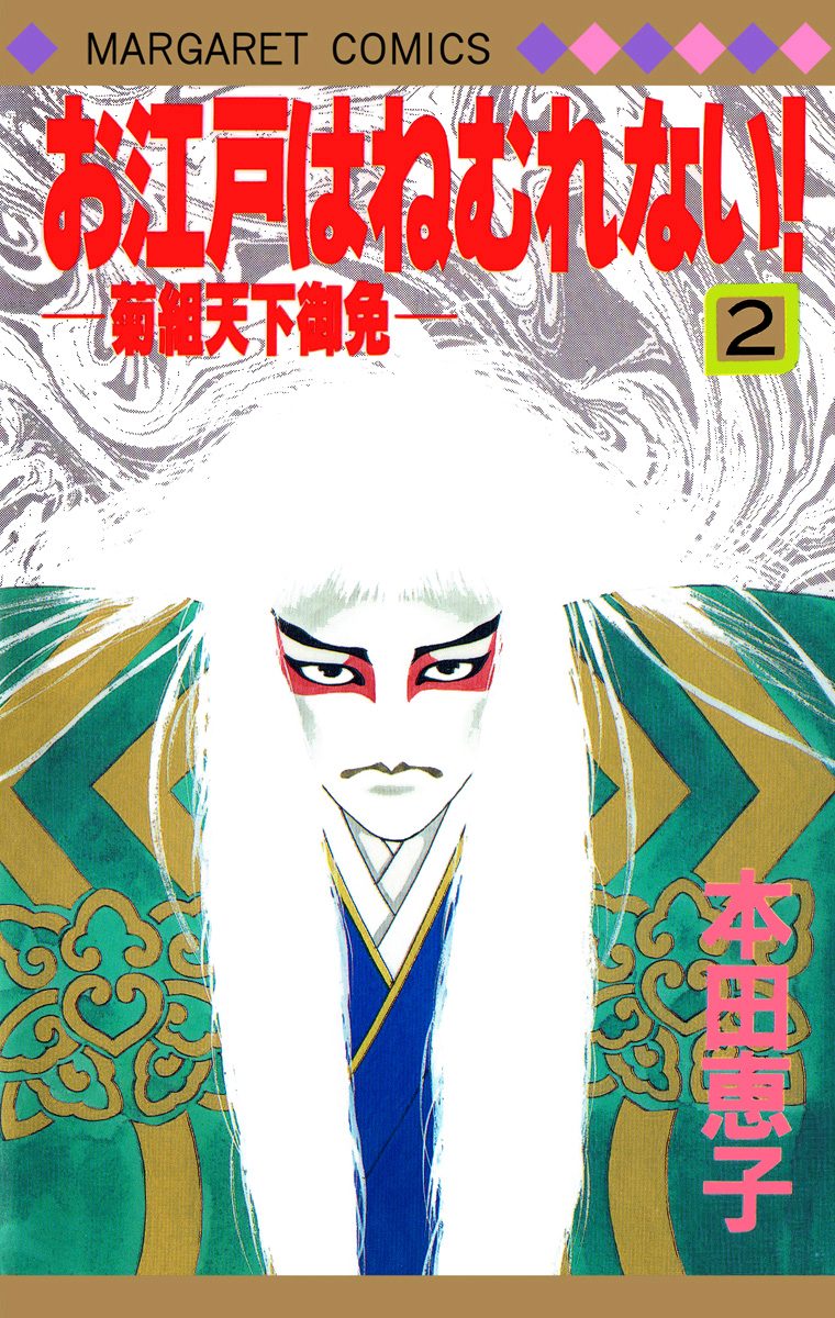 お江戸はねむれない！―菊組天下御免― 2