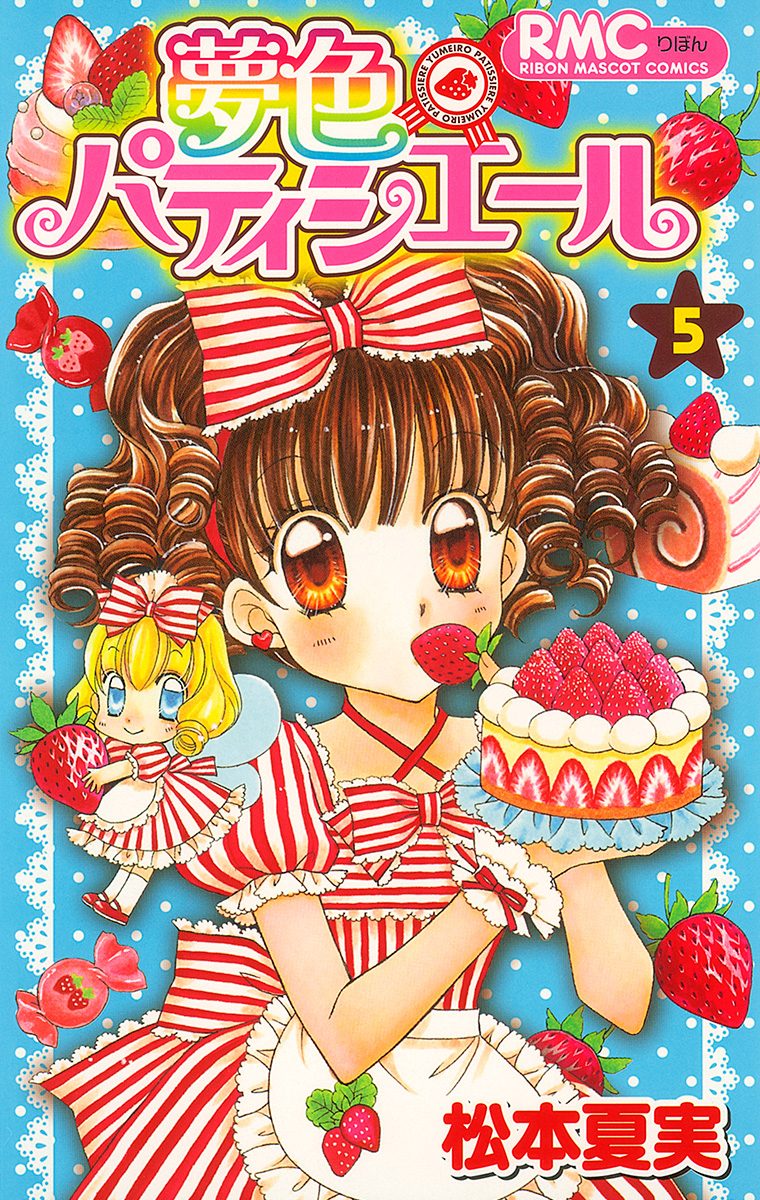 夢色パティシエール 5 - 松本夏実 | 少年ジャンプ＋