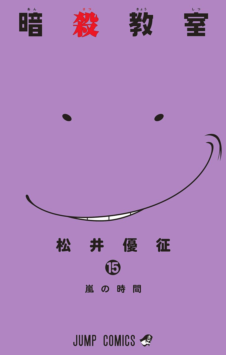 暗殺教室 15 - 松井優征 | 少年ジャンプ＋