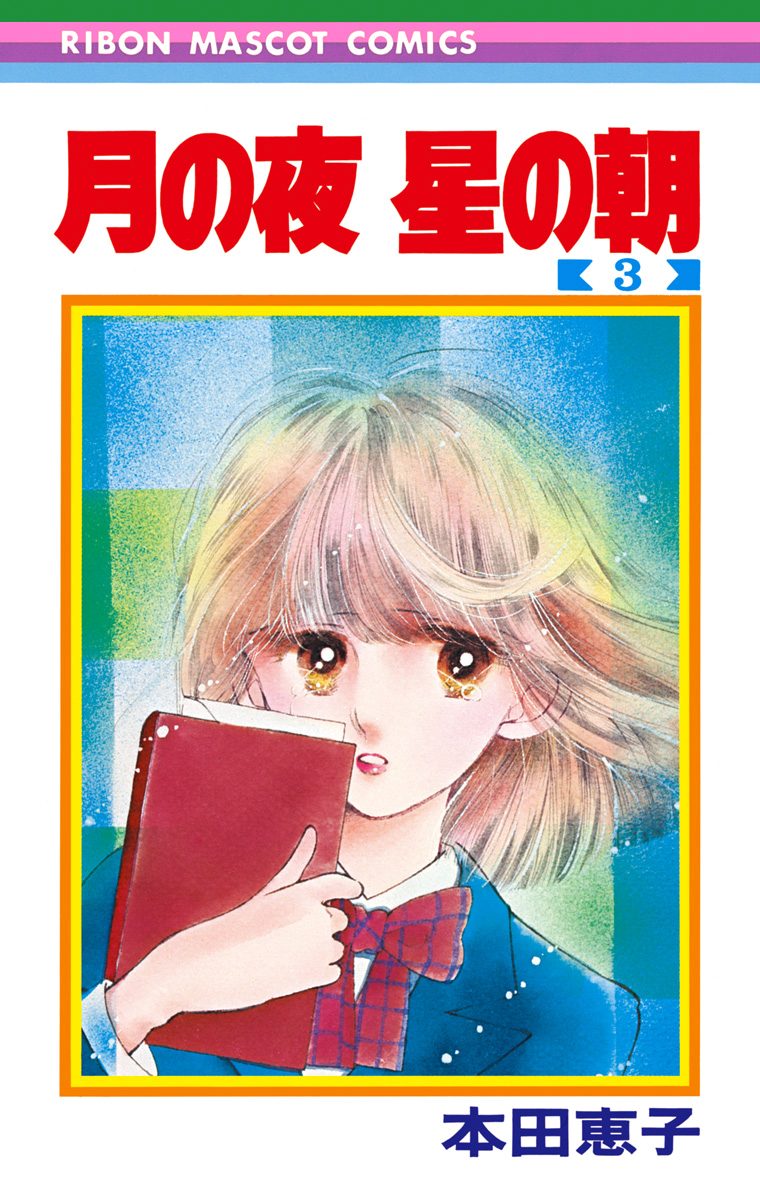 月の夜 星の朝 3