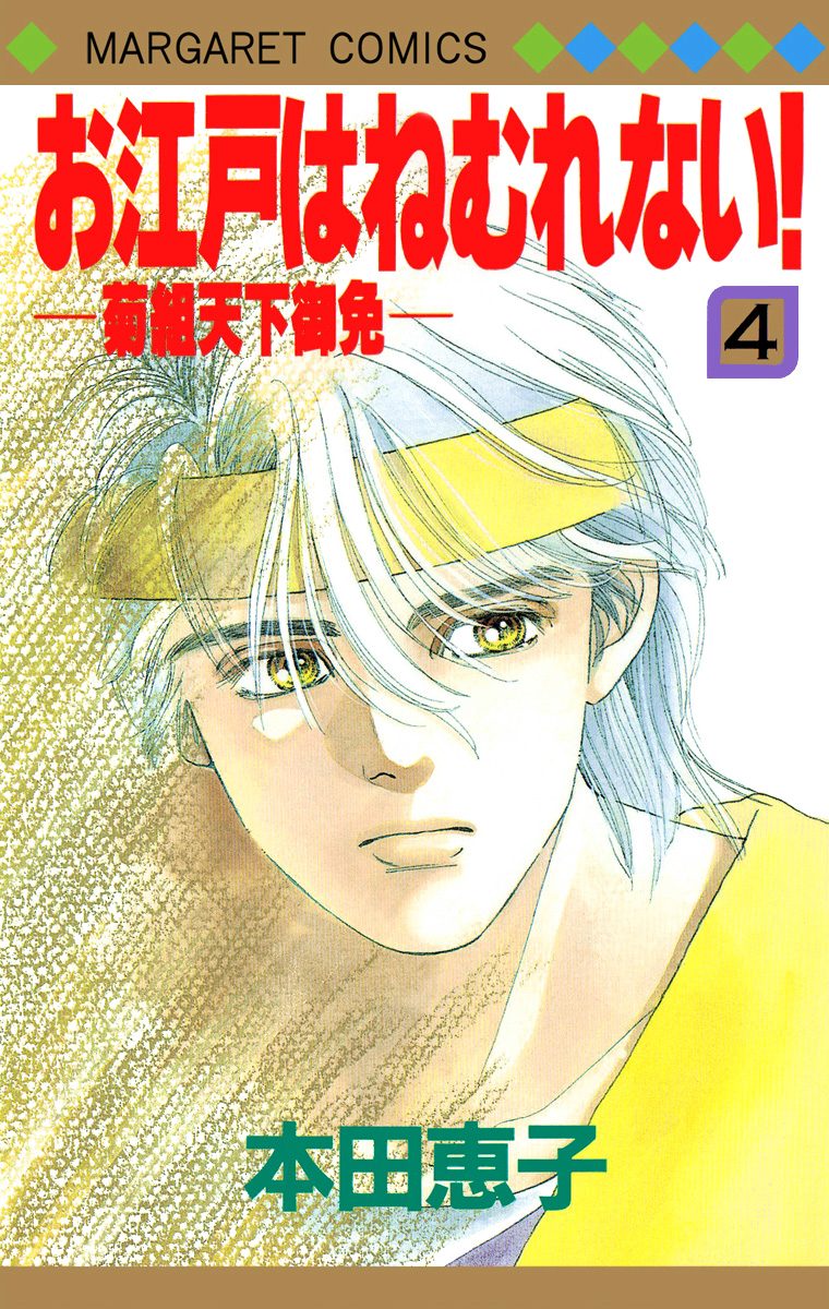 お江戸はねむれない！―菊組天下御免― 4