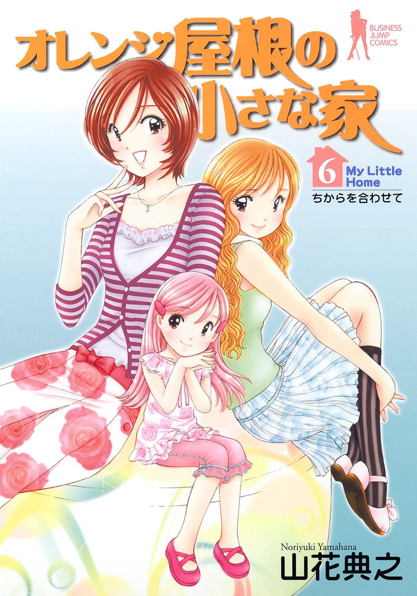 オレンジ屋根の小さな家 6