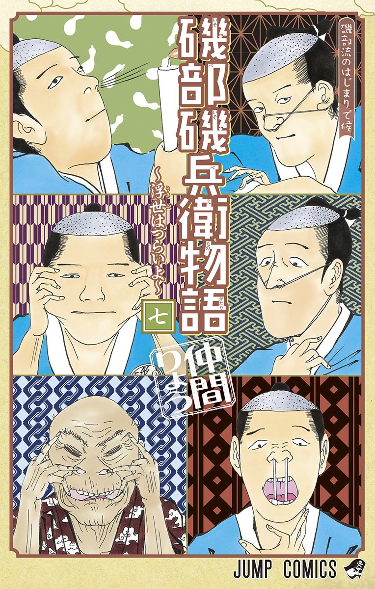 磯部磯兵衛物語～浮世はつらいよ～ 7