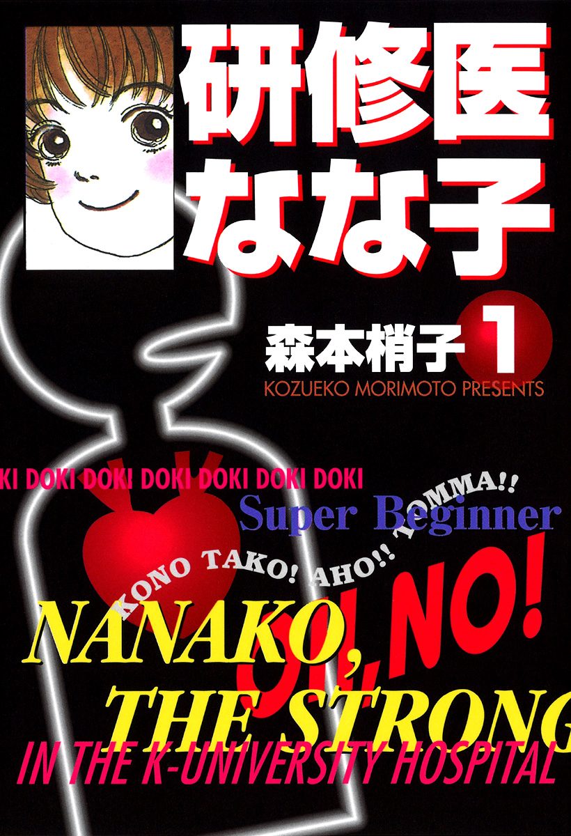 研修医 なな子 1