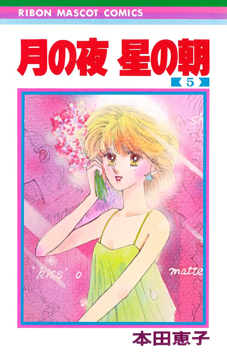 月の夜 星の朝 5