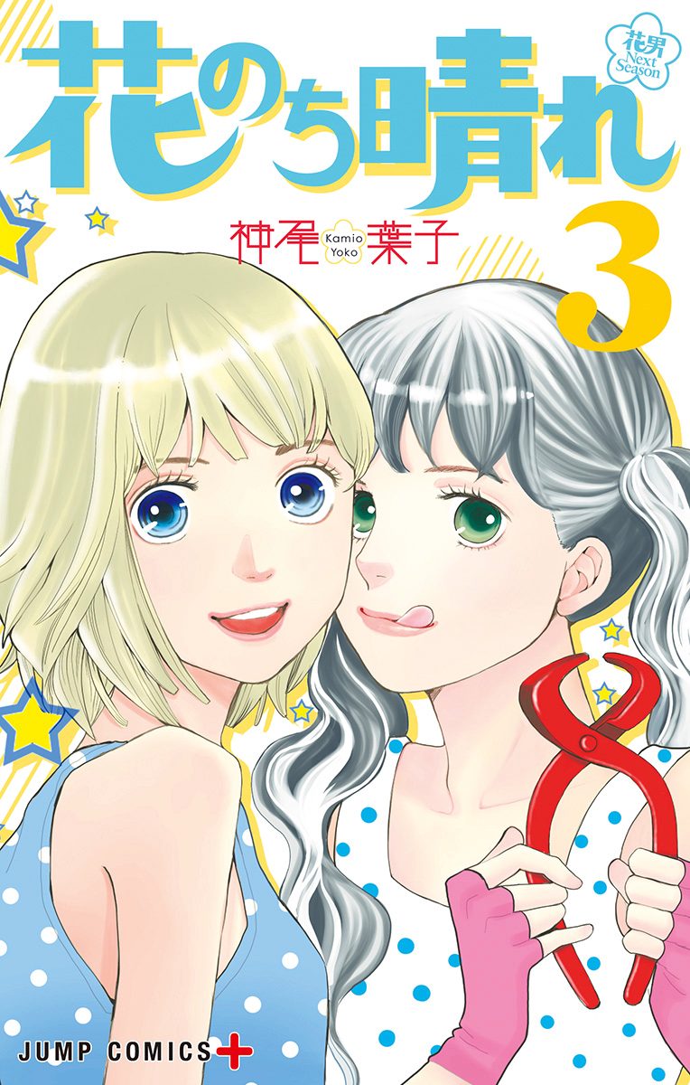 花のち晴れ～花男 Next Season～ 3 - 神尾葉子 | 少年ジャンプ＋