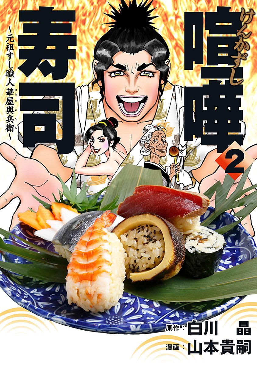 喧嘩寿司〜元祖すし職人 華屋與兵衛〜 2