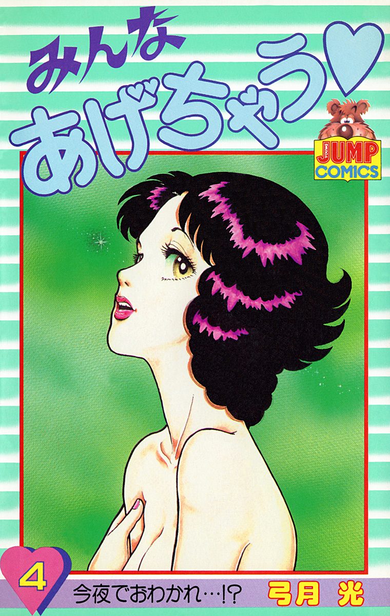 みんなあげちゃう 4