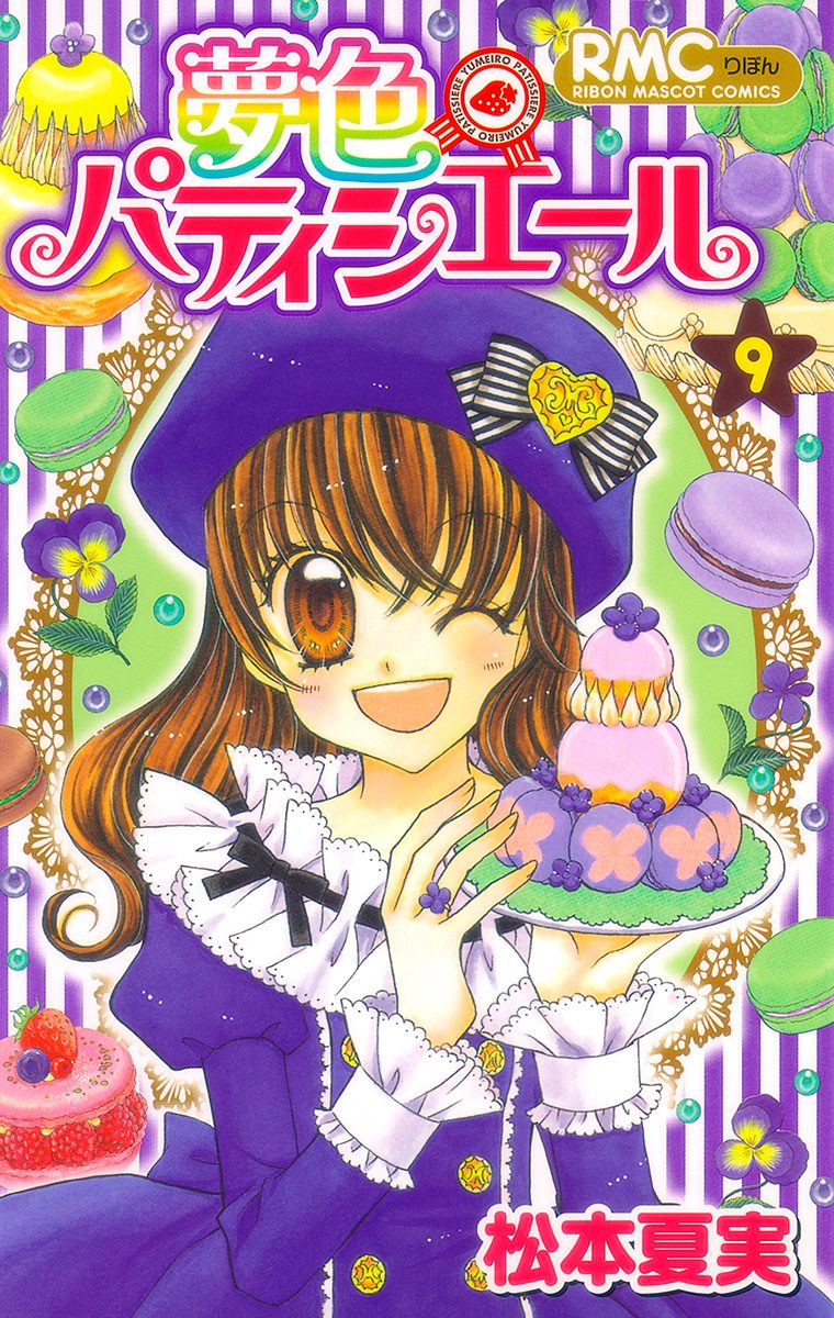 夢色パティシエール 9 - 松本夏実 | 少年ジャンプ＋